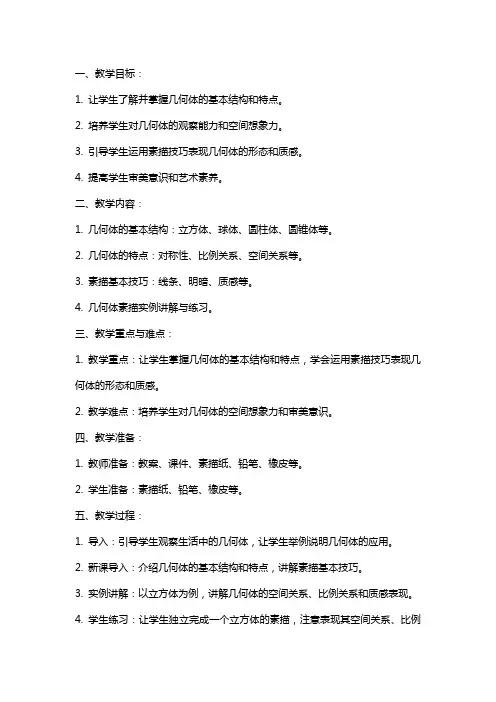 素描几何体的教案范文