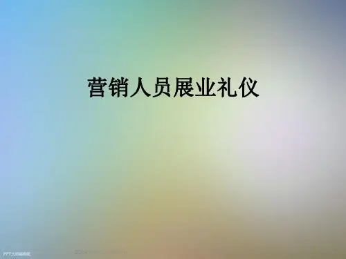 营销人员展业礼仪