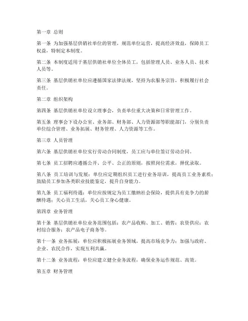 基层供销社单位管理制度