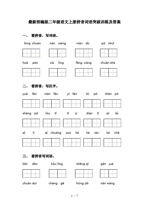 最新部编版二年级语文上册拼音词语突破训练及答案