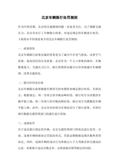 北京车辆限行处罚规则