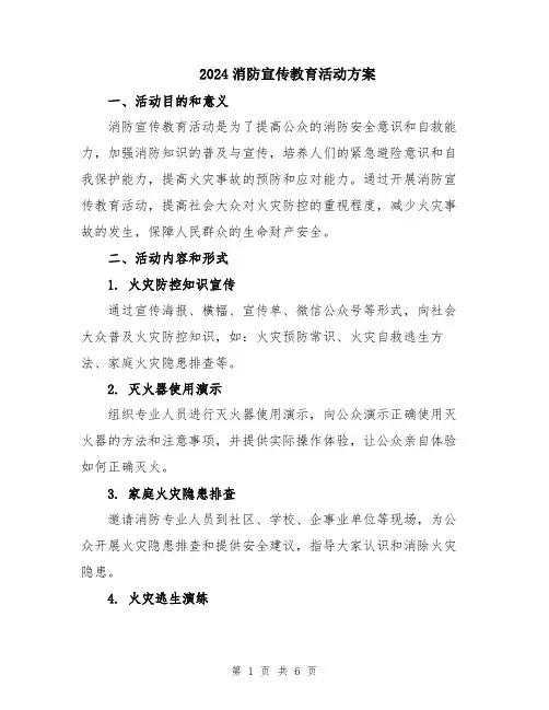 2024消防宣传教育活动方案