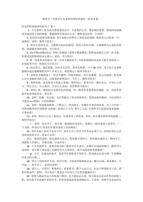 教师节二年级学生对老师的简短祝福语(优秀3篇)
