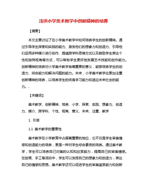 浅谈小学美术教学中创新精神的培养