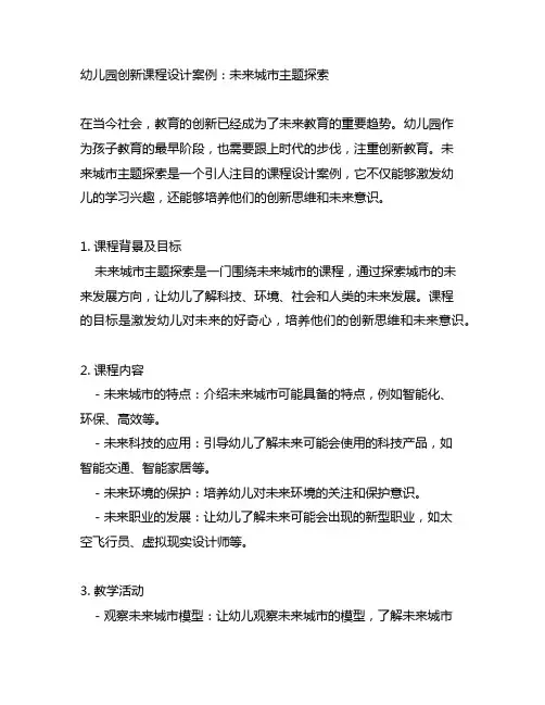 幼儿园创新课程设计案例：未来城市主题探索