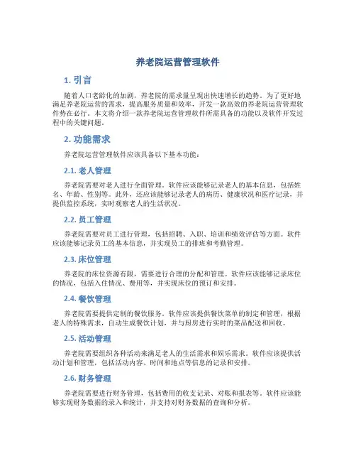 养老院运营管理软件