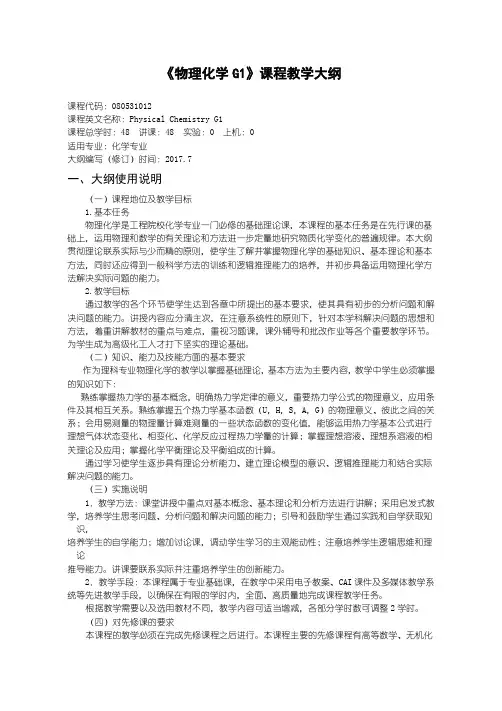 化学-物理化学G1教学大纲