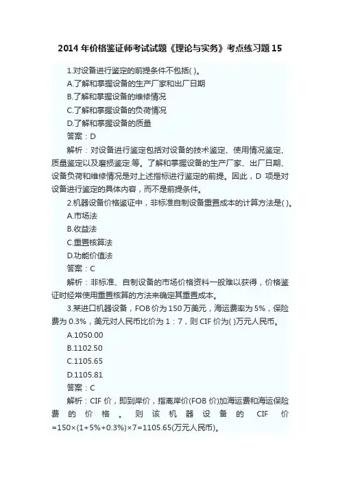 2014年价格鉴证师考试试题《理论与实务》考点练习题15