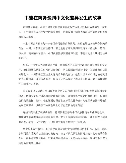 中德在商务谈判中文化差异发生的故事