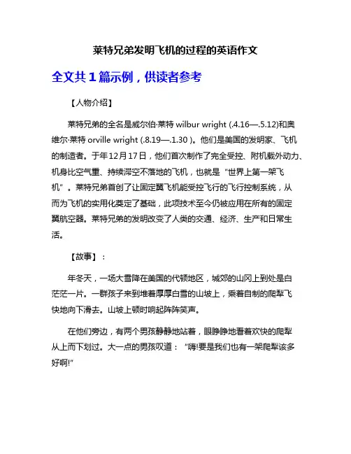 莱特兄弟发明飞机的过程的英语作文