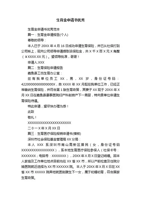 生育金申请书优秀