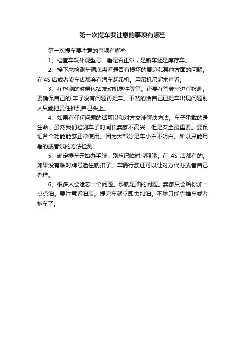 第一次提车要注意的事项有哪些