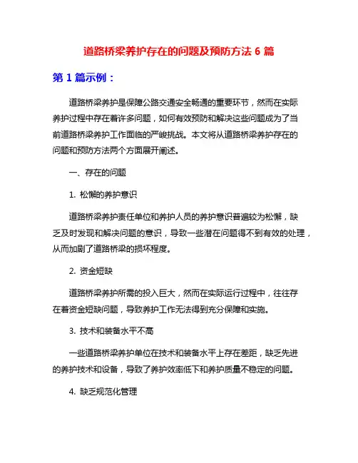 道路桥梁养护存在的问题及预防方法6篇