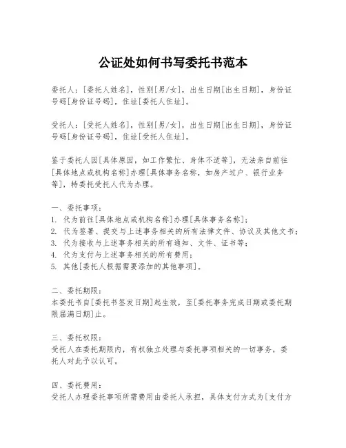 公证处如何书写委托书范本