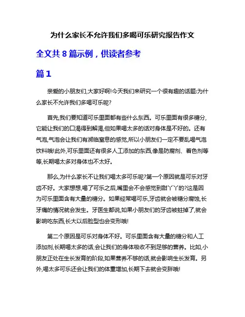 为什么家长不允许我们多喝可乐研究报告作文