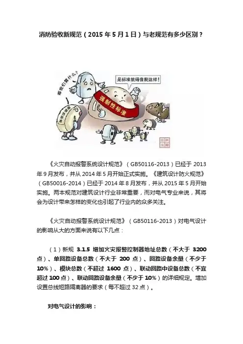 消防验收新规范（2015年5月1日）与老规范有多少区别？