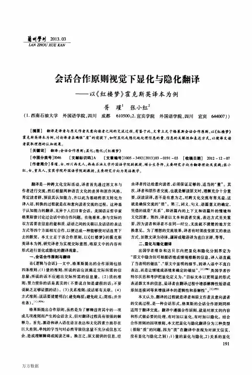 会话合作原则视觉下显化与隐化翻译——以《红楼梦》霍克斯英译本为例