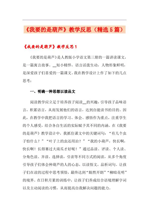《我要的是葫芦》教学反思(精选5篇)