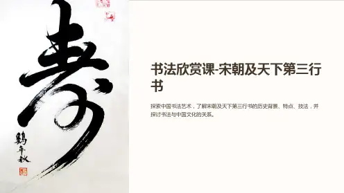书法欣赏课-宋朝及天下第三行书