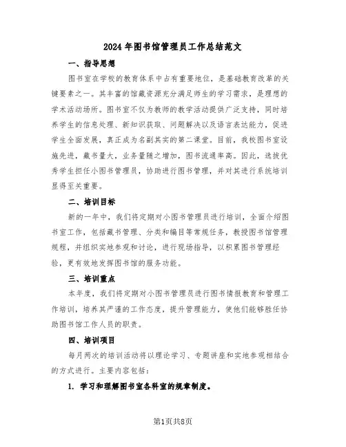 2024年图书馆管理员工作总结范文（5篇）
