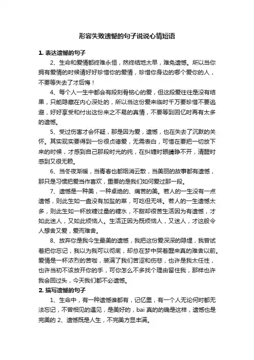 形容失败遗憾的句子说说心情短语