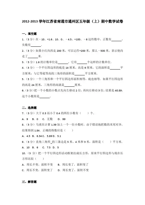 2012-2013学年江苏省南通市通州区五年级(上)期中数学试卷