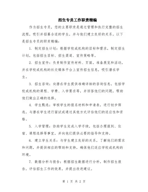 招生专员工作职责精编