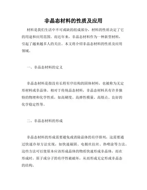 非晶态材料的性质及应用
