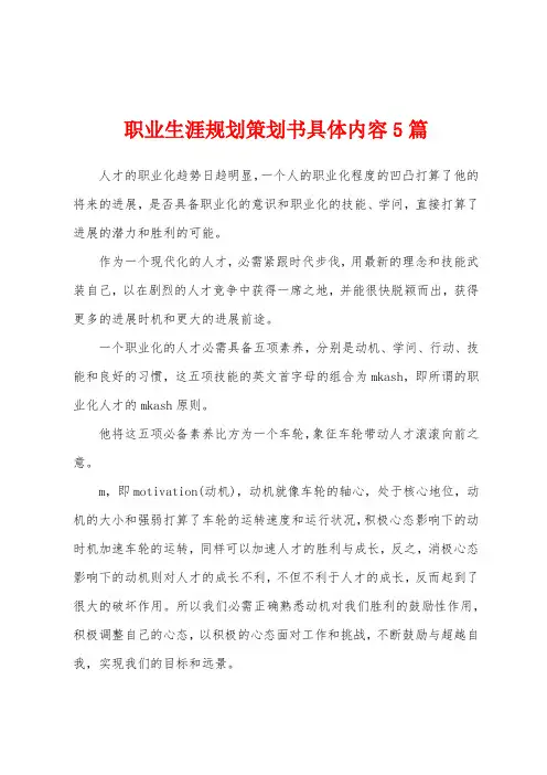 职业生涯规划策划书具体内容5篇