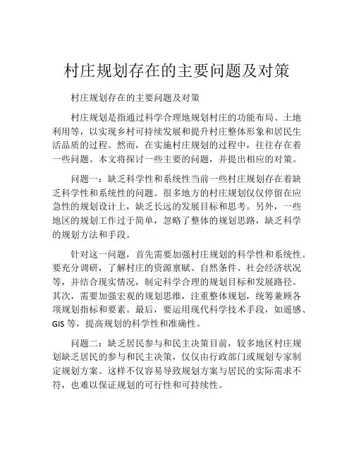 村庄规划存在的主要问题及对策