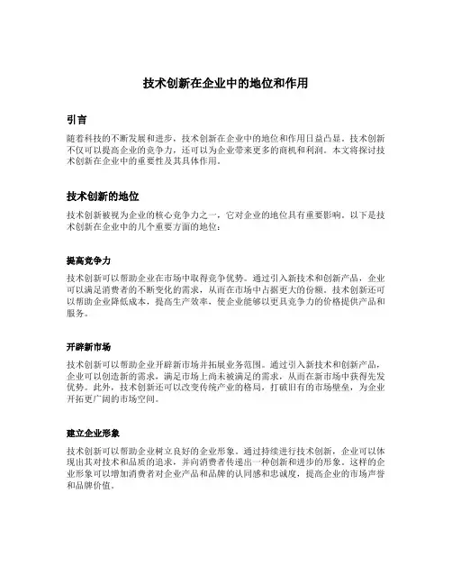 技术创新在企业中的地位和作用