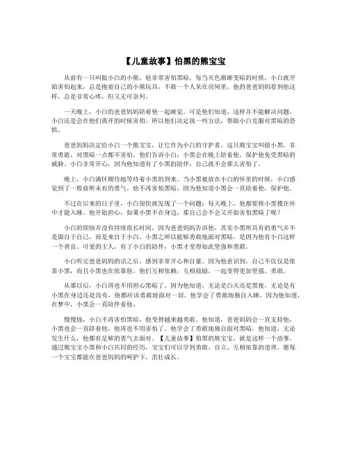 【儿童故事】怕黑的熊宝宝