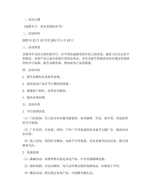 家电圣诞节营销策划方案