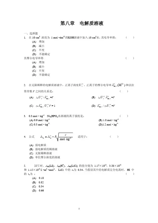 ch8电解质溶液试题1