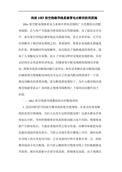 10KV架空绝缘导线易被雷电击断防范措施