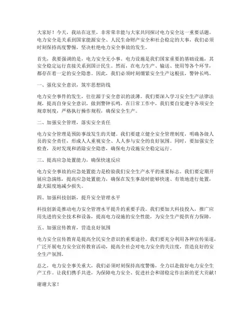 电力安全事件发言稿范文