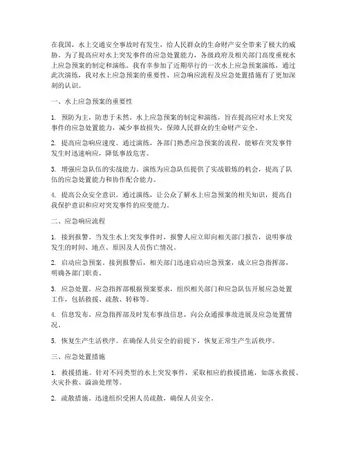 水上应急预案演练心得体会