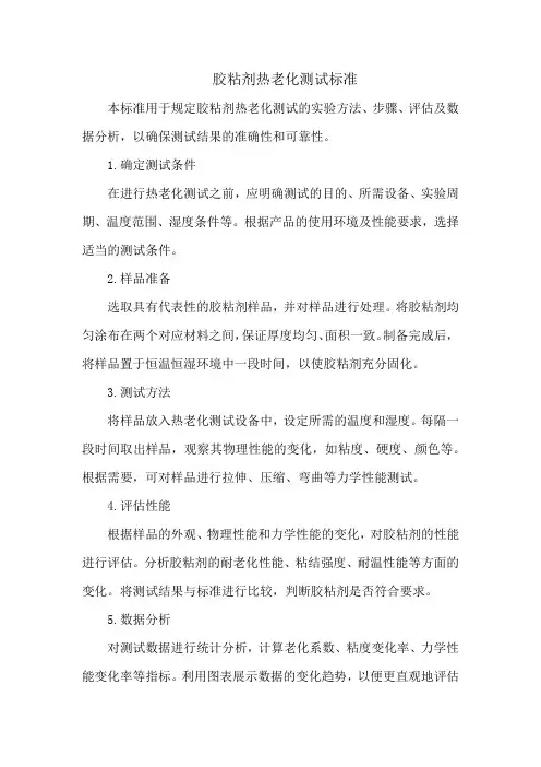 胶粘剂热老化测试标准