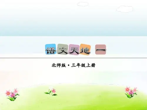 最新北师大版三年级语文上册 语文天地 一 课件