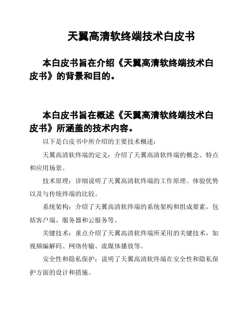 天翼高清软终端技术白皮书