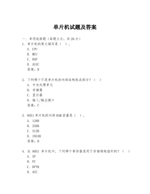 单片机试题及答案
