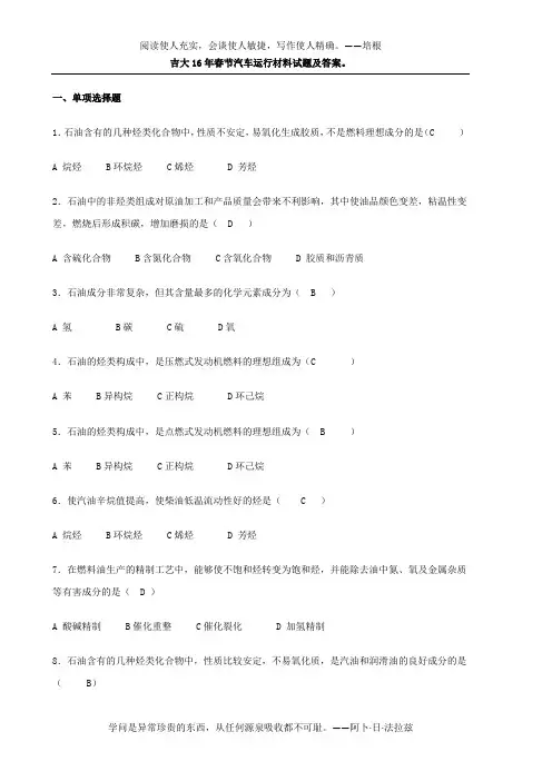 吉大16节汽车运行材料试题及答案。