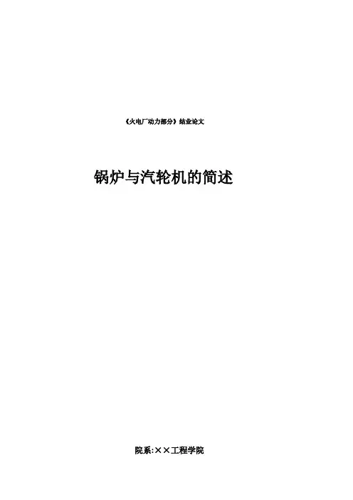 锅炉与汽轮机的简述