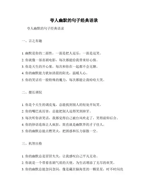 夸人幽默的句子经典语录