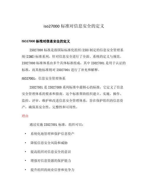 iso27000标准对信息安全的定义