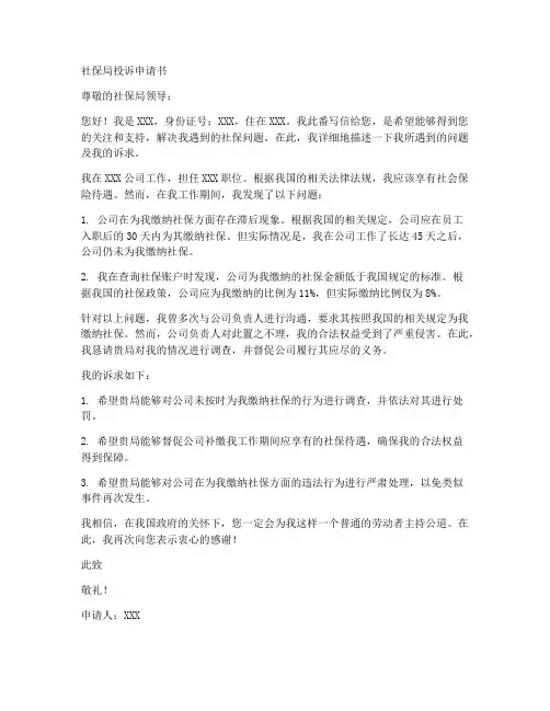 社保局投诉申请书模板