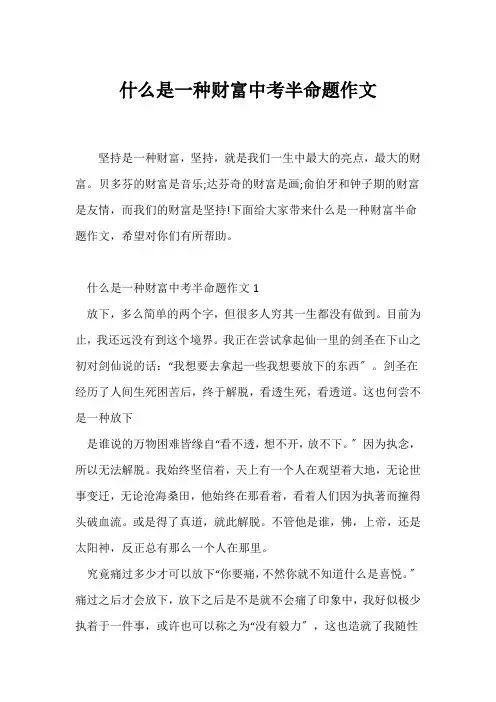 (中考作文)什么是一种财富中考半命题作文