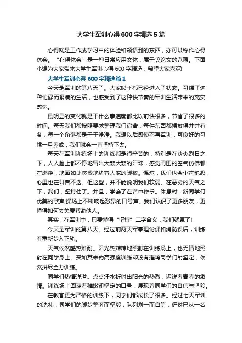 大学生军训心得600字精选5篇
