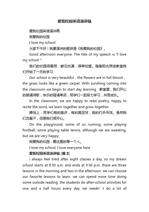 爱我校园英语演讲稿
