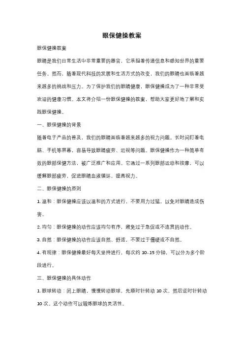 眼保健操教案